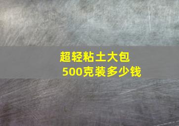 超轻粘土大包 500克装多少钱